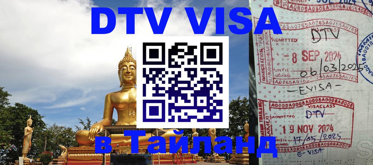 DTV виза Тайланд 